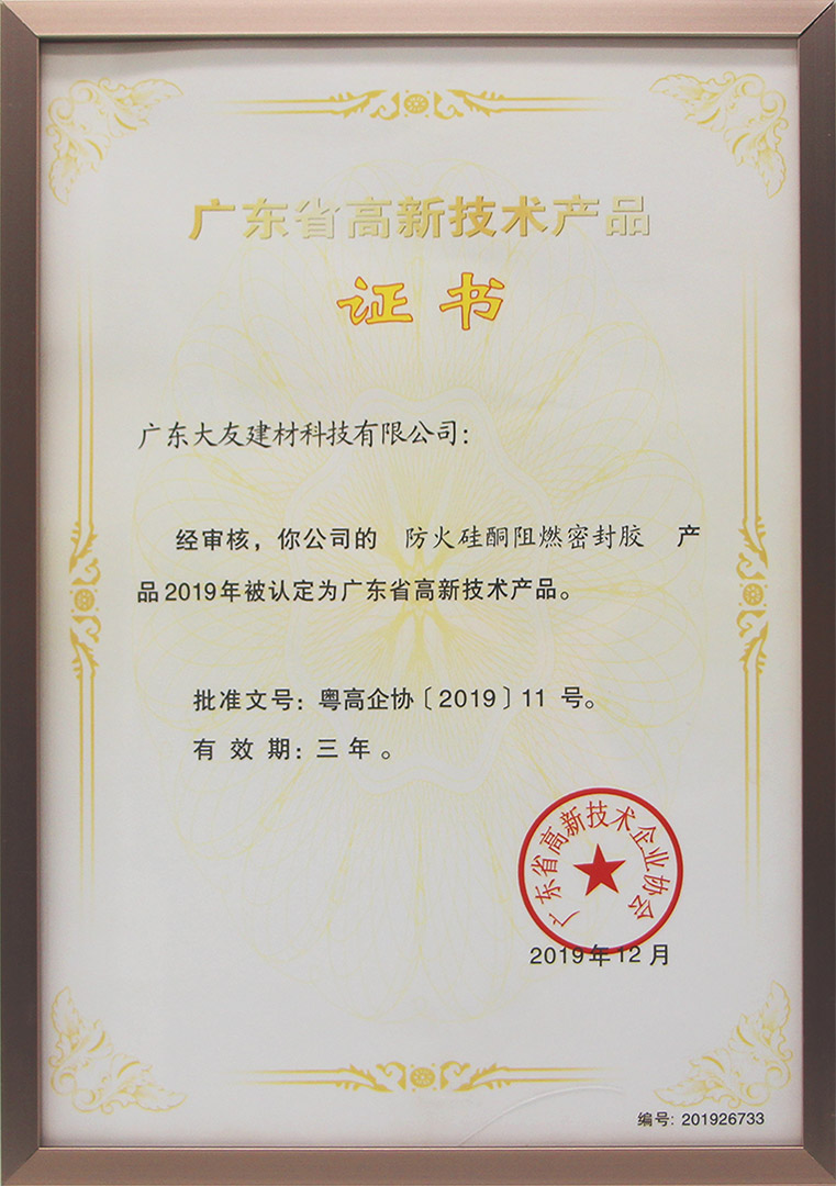 防火硅酮阻燃密封膠高品證書