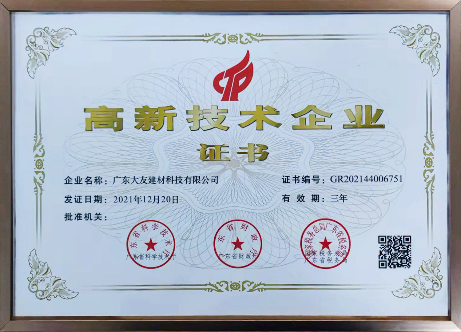 高新技術企業證書2021
