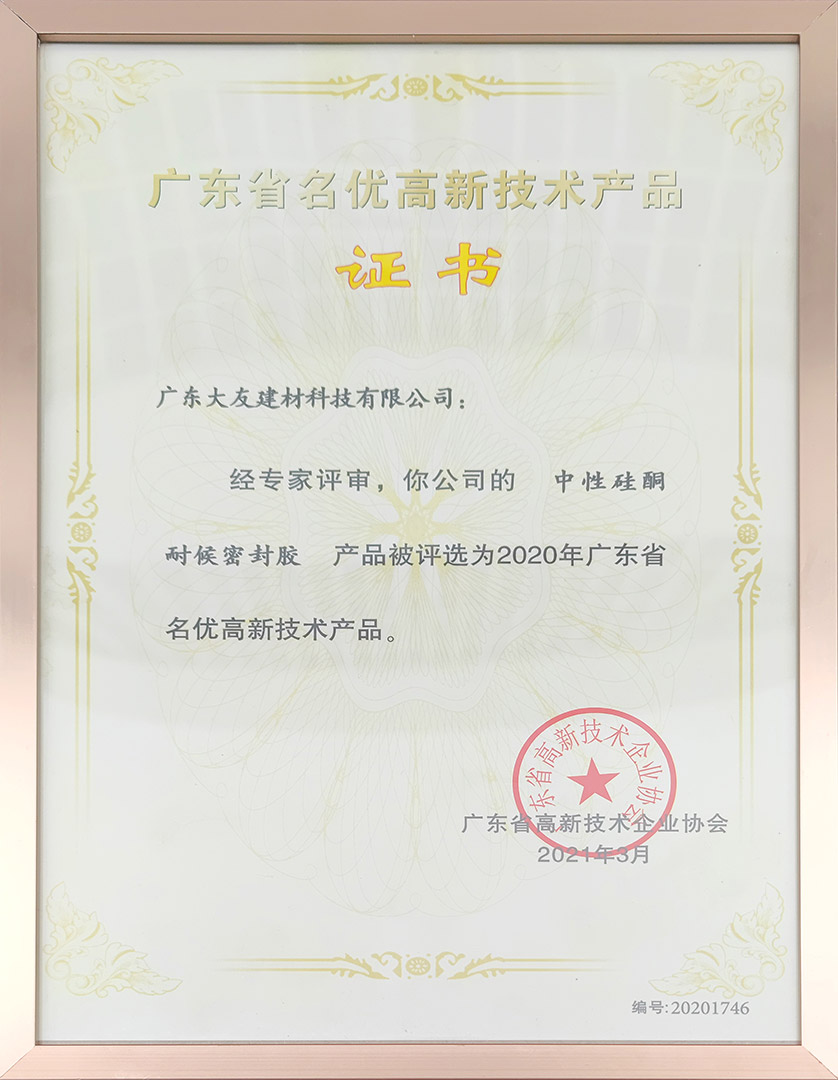 名優高新技術產品（中性耐候膠）