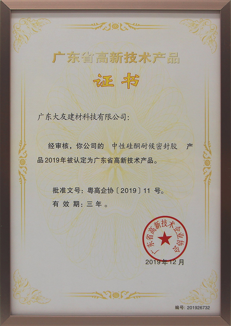 中性硅酮耐候密封膠高品證書